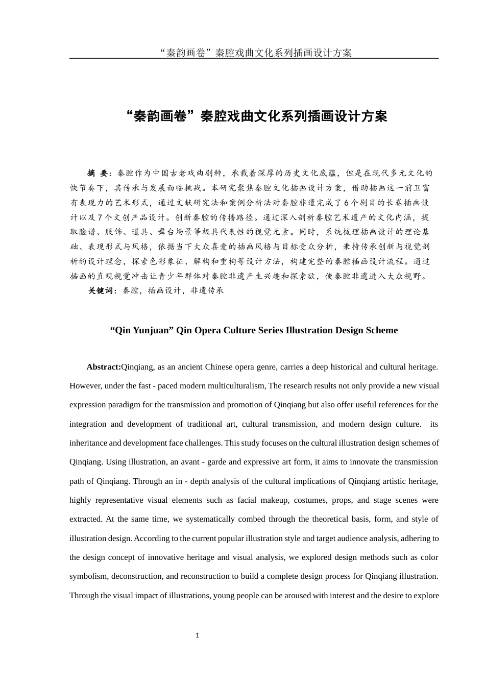 25年WH视觉传达设计 “秦韵画卷”秦腔戏曲文化系列插画设计方案9.41-AI2.49定稿-约7233字符.docx_第3页