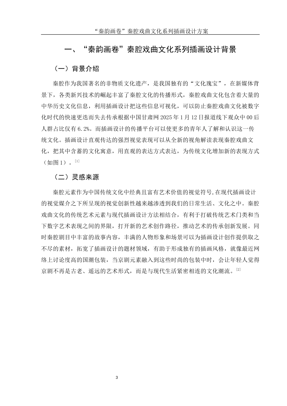 25年WH视觉传达设计 “秦韵画卷”秦腔戏曲文化系列插画设计方案9.41-AI2.49定稿-约7233字符.docx_第5页