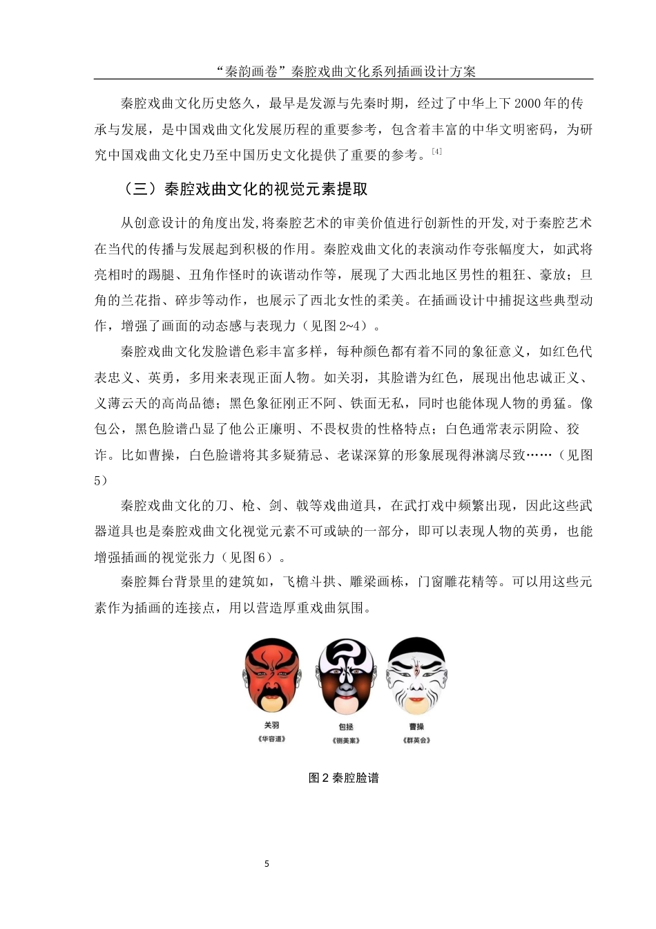 25年WH视觉传达设计 “秦韵画卷”秦腔戏曲文化系列插画设计方案9.41-AI2.49定稿-约7233字符.docx_第7页