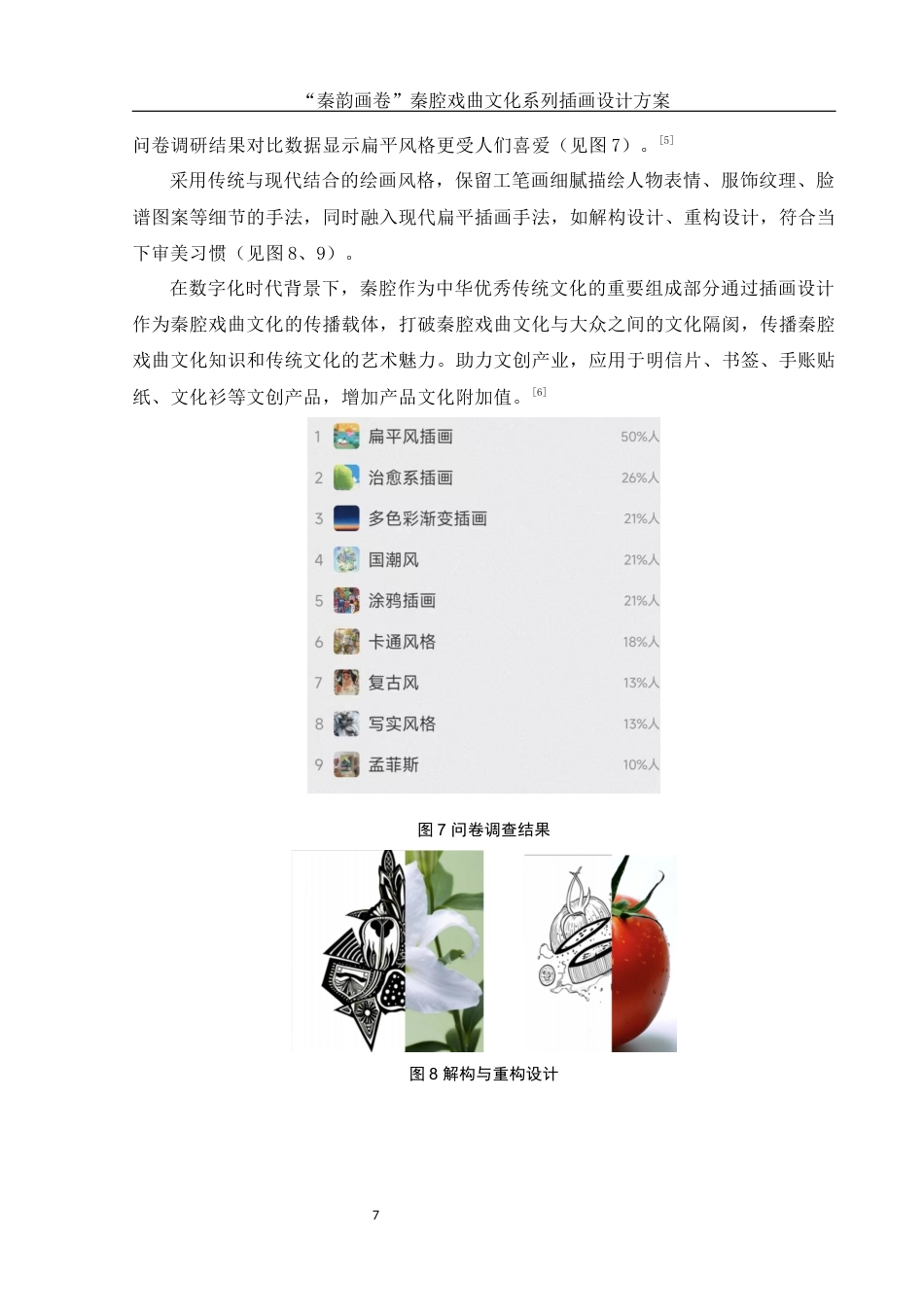 25年WH视觉传达设计 “秦韵画卷”秦腔戏曲文化系列插画设计方案9.41-AI2.49定稿-约7233字符.docx_第9页