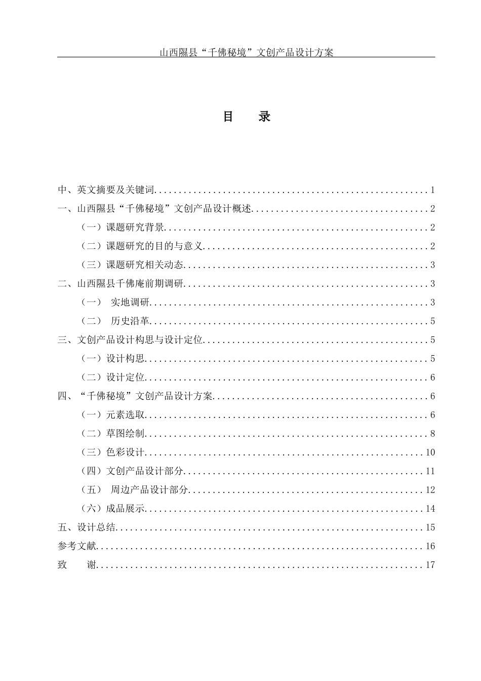 25年WH视觉传达设计 山西隰县“千佛秘境”文创产品设计方案2.38-AI7.1最终稿-约7363字符.docx_第1页