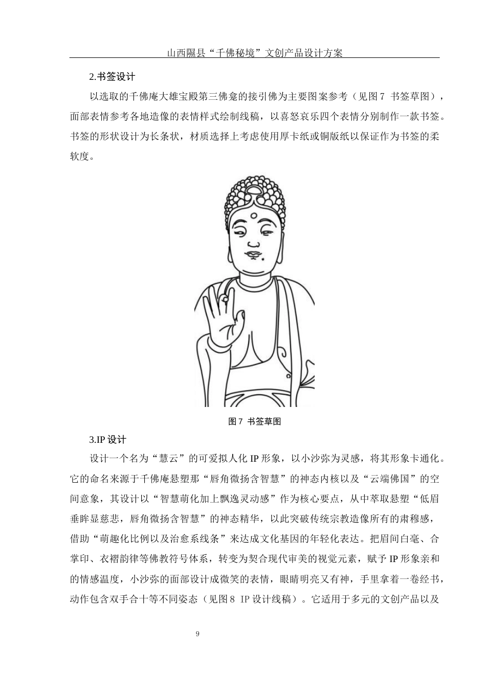 25年WH视觉传达设计 山西隰县“千佛秘境”文创产品设计方案2.38-AI7.1最终稿-约7363字符.docx_第10页