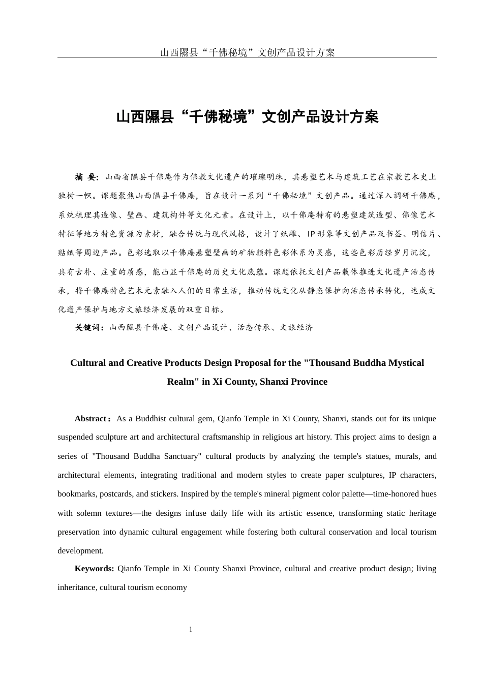 25年WH视觉传达设计 山西隰县“千佛秘境”文创产品设计方案2.38-AI7.1最终稿-约7363字符.docx_第2页