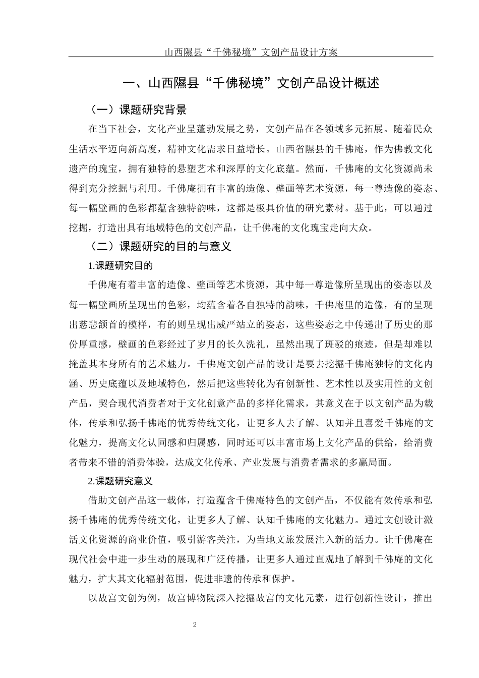 25年WH视觉传达设计 山西隰县“千佛秘境”文创产品设计方案2.38-AI7.1最终稿-约7363字符.docx_第3页