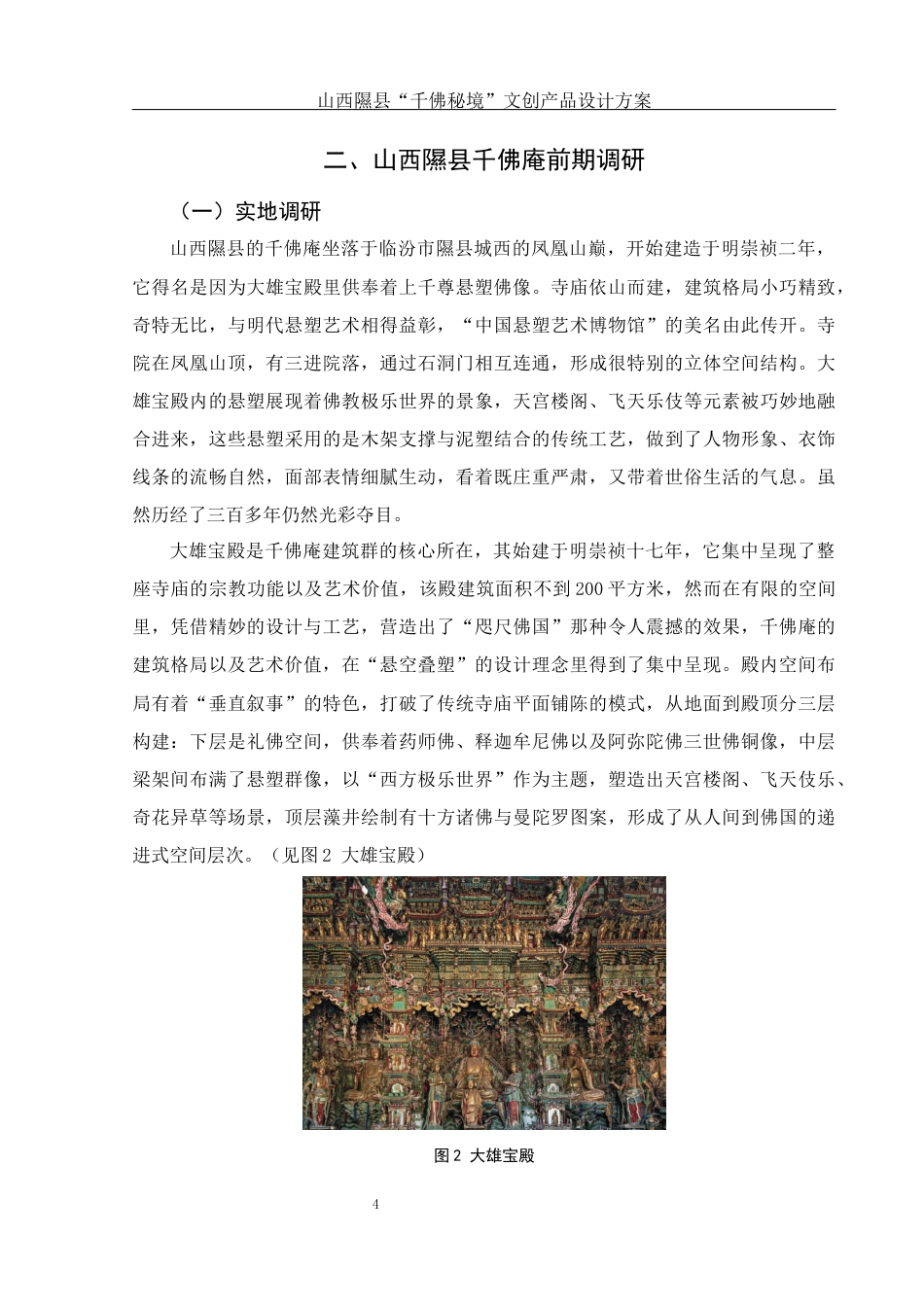 25年WH视觉传达设计 山西隰县“千佛秘境”文创产品设计方案2.38-AI7.1最终稿-约7363字符.docx_第5页