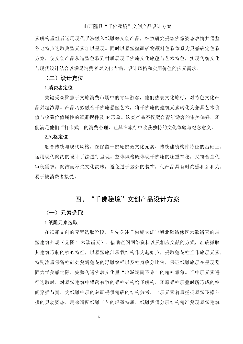 25年WH视觉传达设计 山西隰县“千佛秘境”文创产品设计方案2.38-AI7.1最终稿-约7363字符.docx_第7页