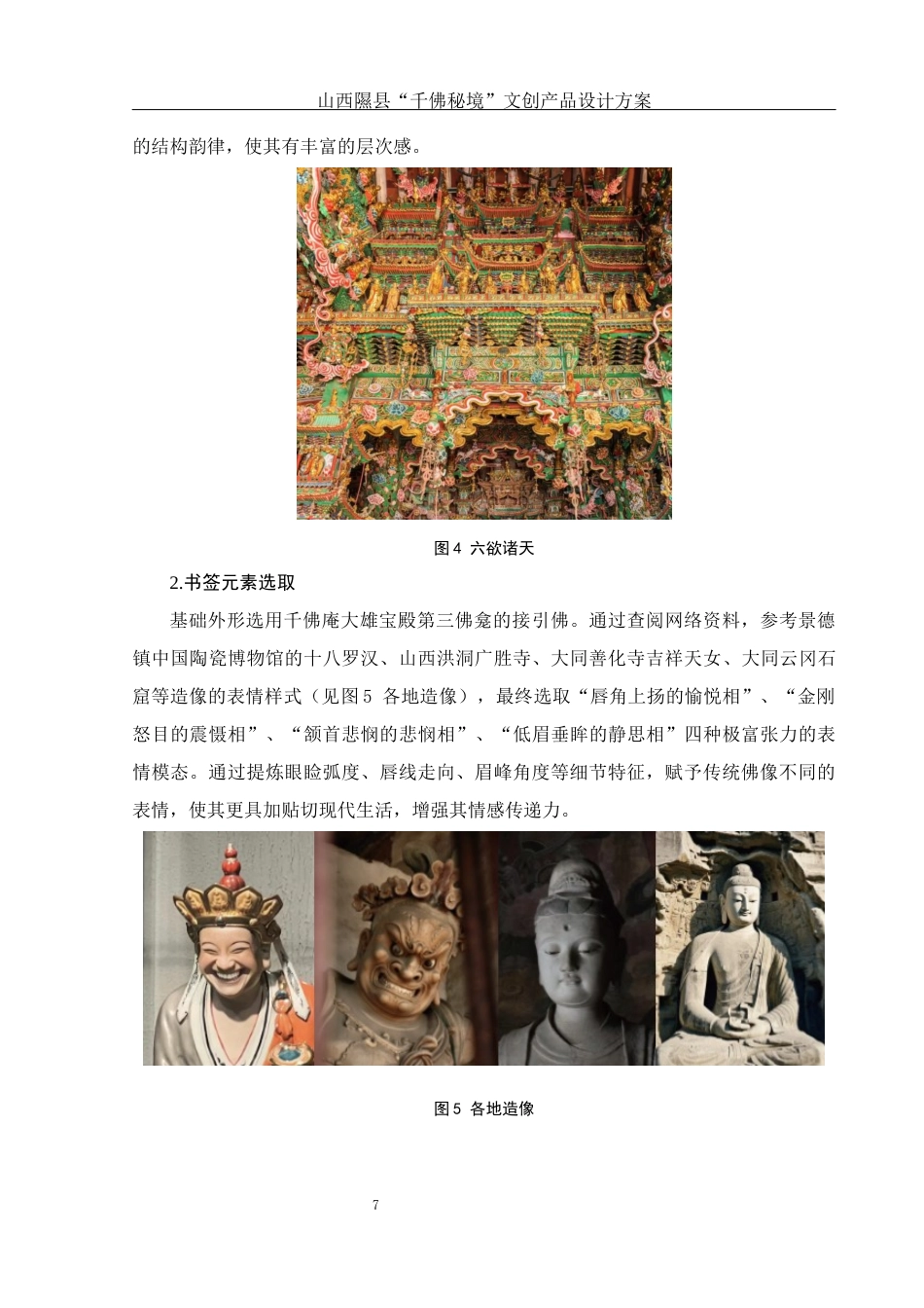 25年WH视觉传达设计 山西隰县“千佛秘境”文创产品设计方案2.38-AI7.1最终稿-约7363字符.docx_第8页