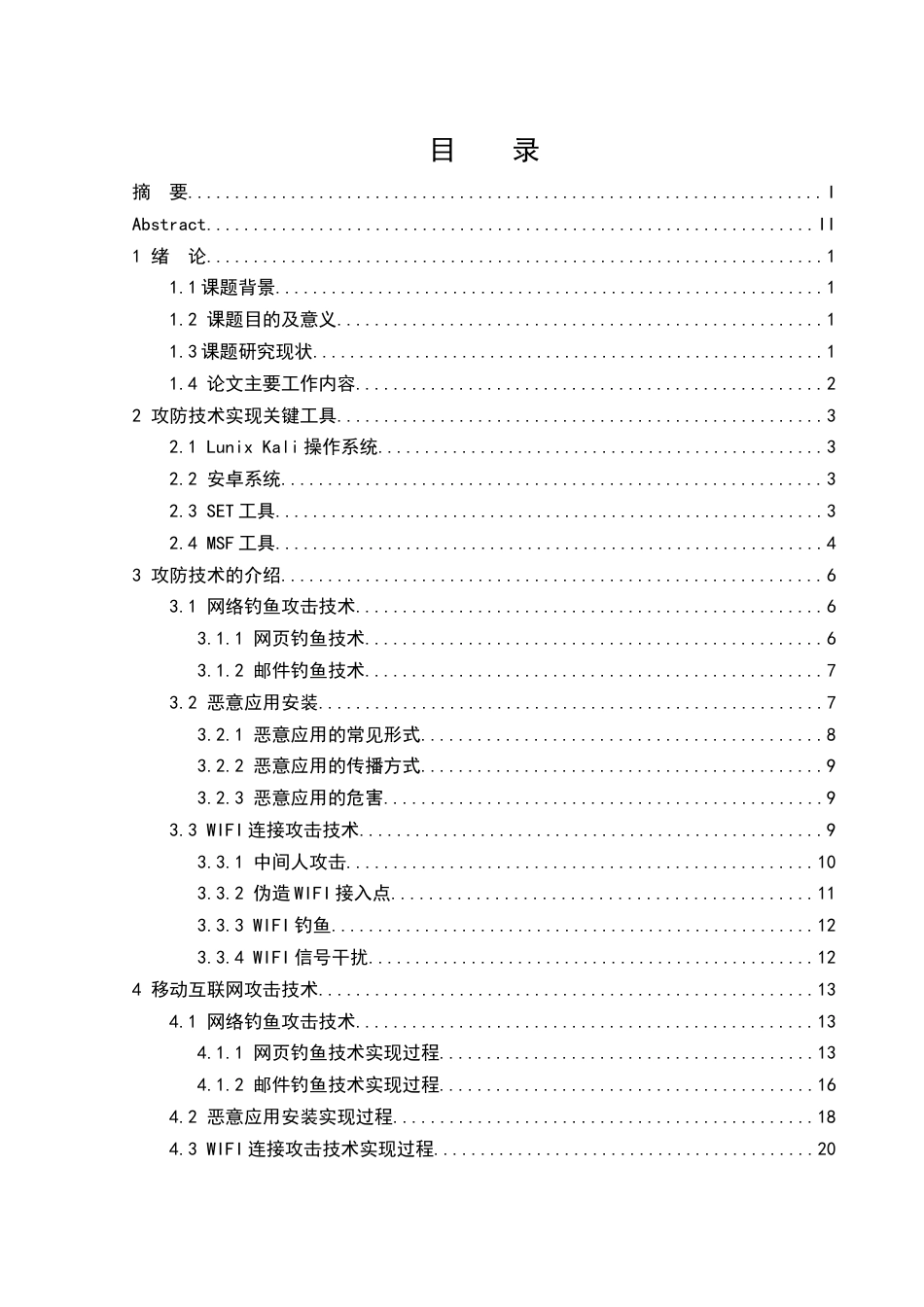 25年WH网络工程 移动互联网攻防技术的研究与实现12.76-AI17.82_1最终稿-约16157字符.docx_第1页
