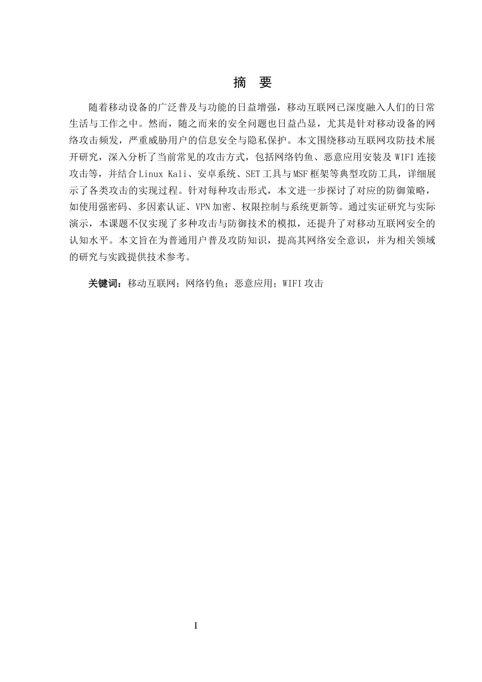 25年WH网络工程 移动互联网攻防技术的研究与实现12.76-AI17.82_1最终稿-约16157字符.docx_第3页
