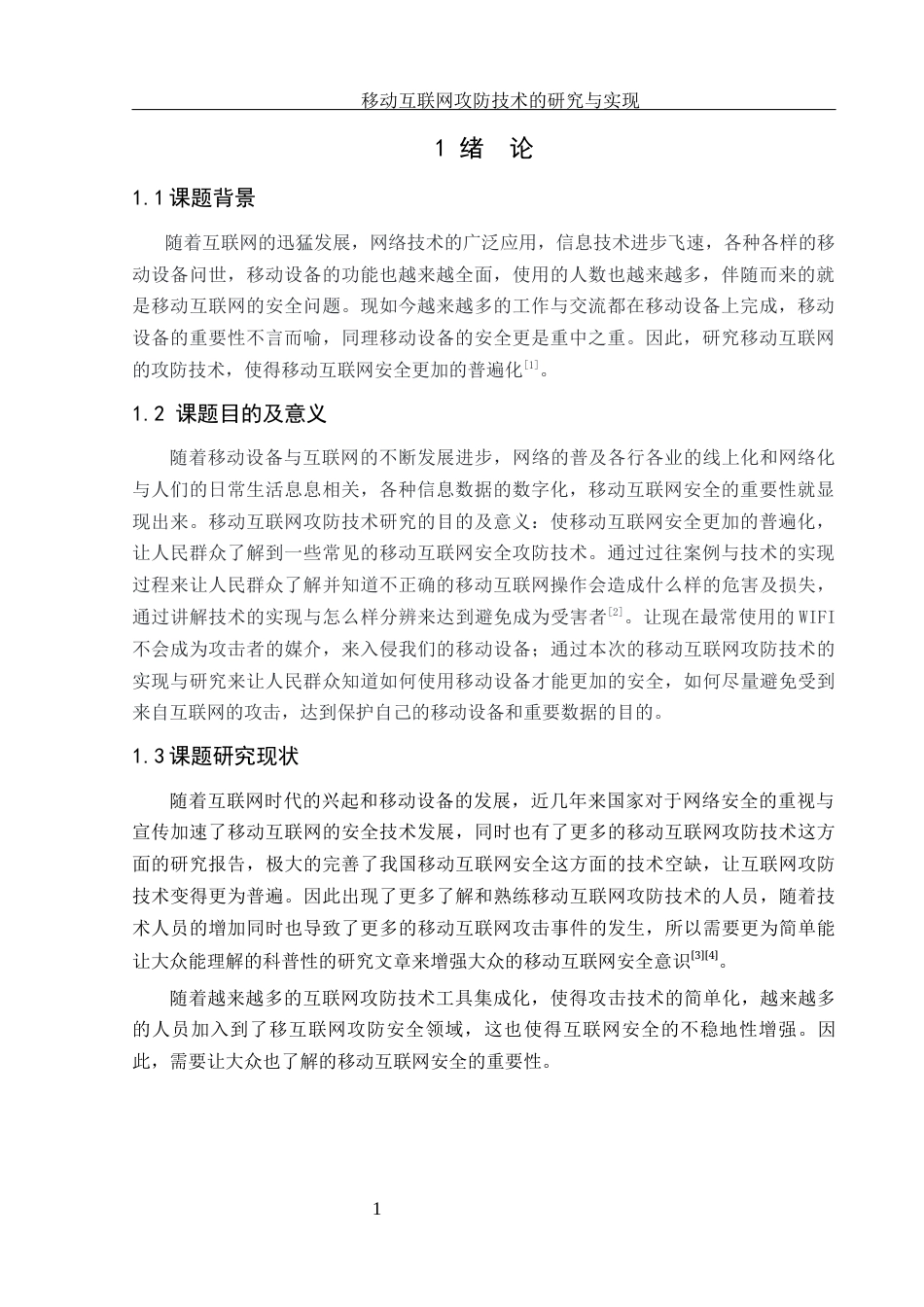 25年WH网络工程 移动互联网攻防技术的研究与实现12.76-AI17.82_1最终稿-约16157字符.docx_第5页