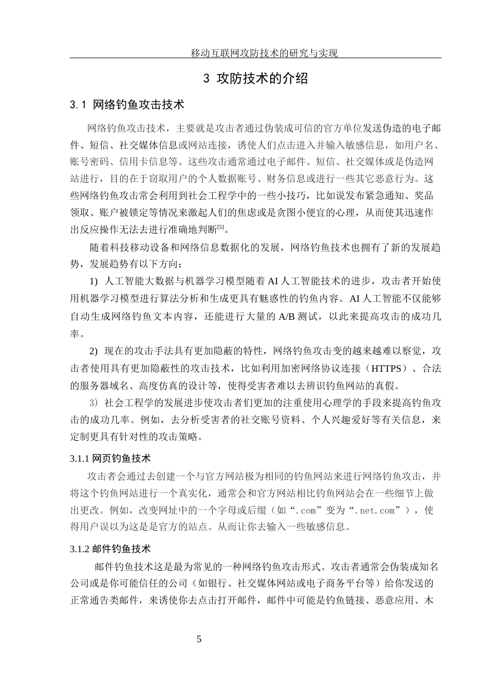 25年WH网络工程 移动互联网攻防技术的研究与实现12.76-AI17.82_1最终稿-约16157字符.docx_第9页