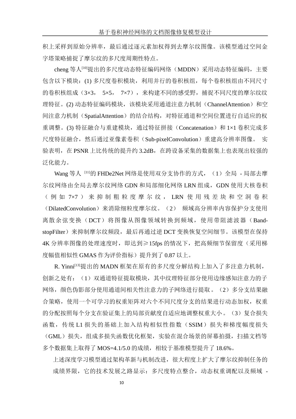 25年WH信息管理与信息系统 基于卷积神经网络的文档图像修复模型设计7.1-AI2.74定稿-约28592字符.docx_第10页