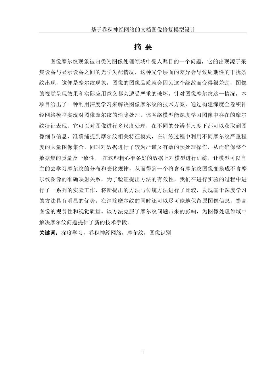 25年WH信息管理与信息系统 基于卷积神经网络的文档图像修复模型设计7.1-AI2.74定稿-约28592字符.docx_第3页