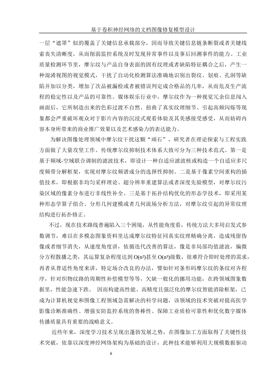 25年WH信息管理与信息系统 基于卷积神经网络的文档图像修复模型设计7.1-AI2.74定稿-约28592字符.docx_第6页