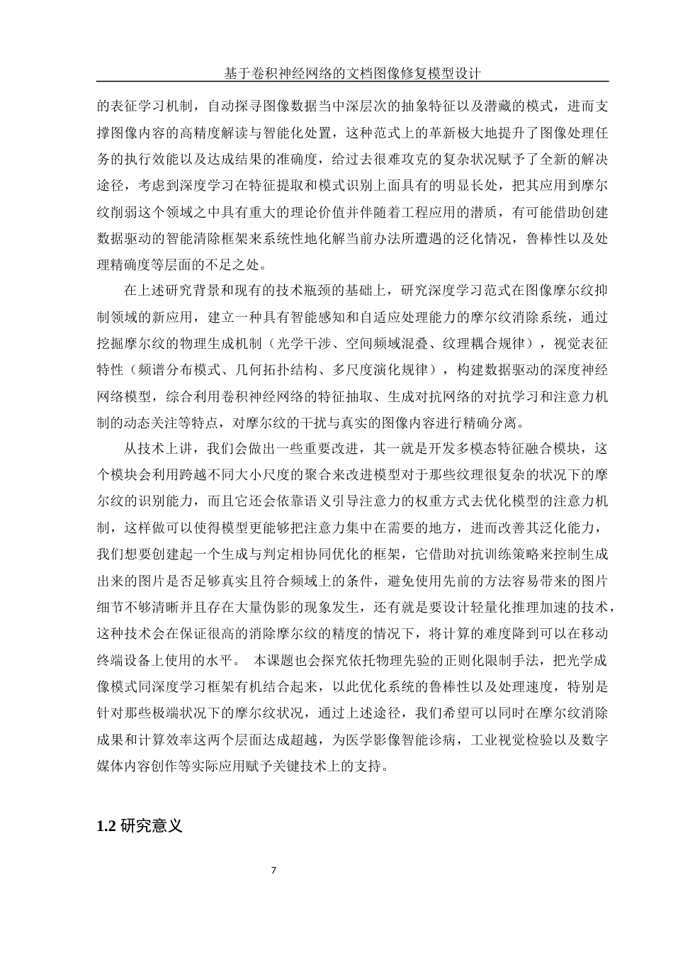 25年WH信息管理与信息系统 基于卷积神经网络的文档图像修复模型设计7.1-AI2.74定稿-约28592字符.docx_第7页