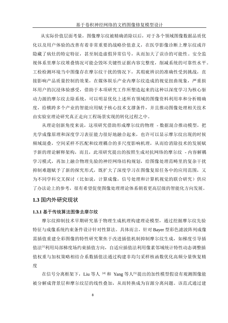 25年WH信息管理与信息系统 基于卷积神经网络的文档图像修复模型设计7.1-AI2.74定稿-约28592字符.docx_第8页