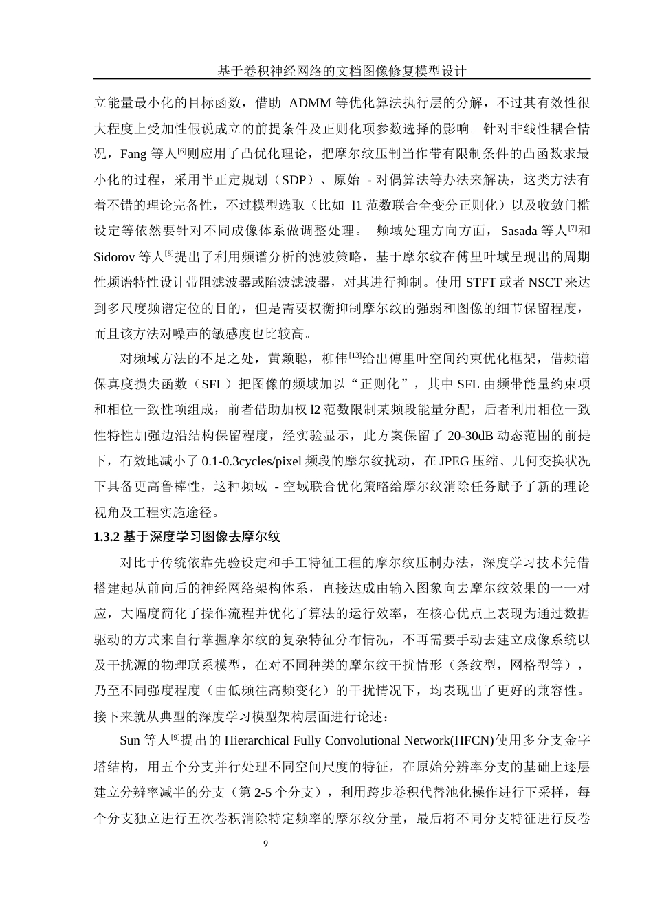 25年WH信息管理与信息系统 基于卷积神经网络的文档图像修复模型设计7.1-AI2.74定稿-约28592字符.docx_第9页