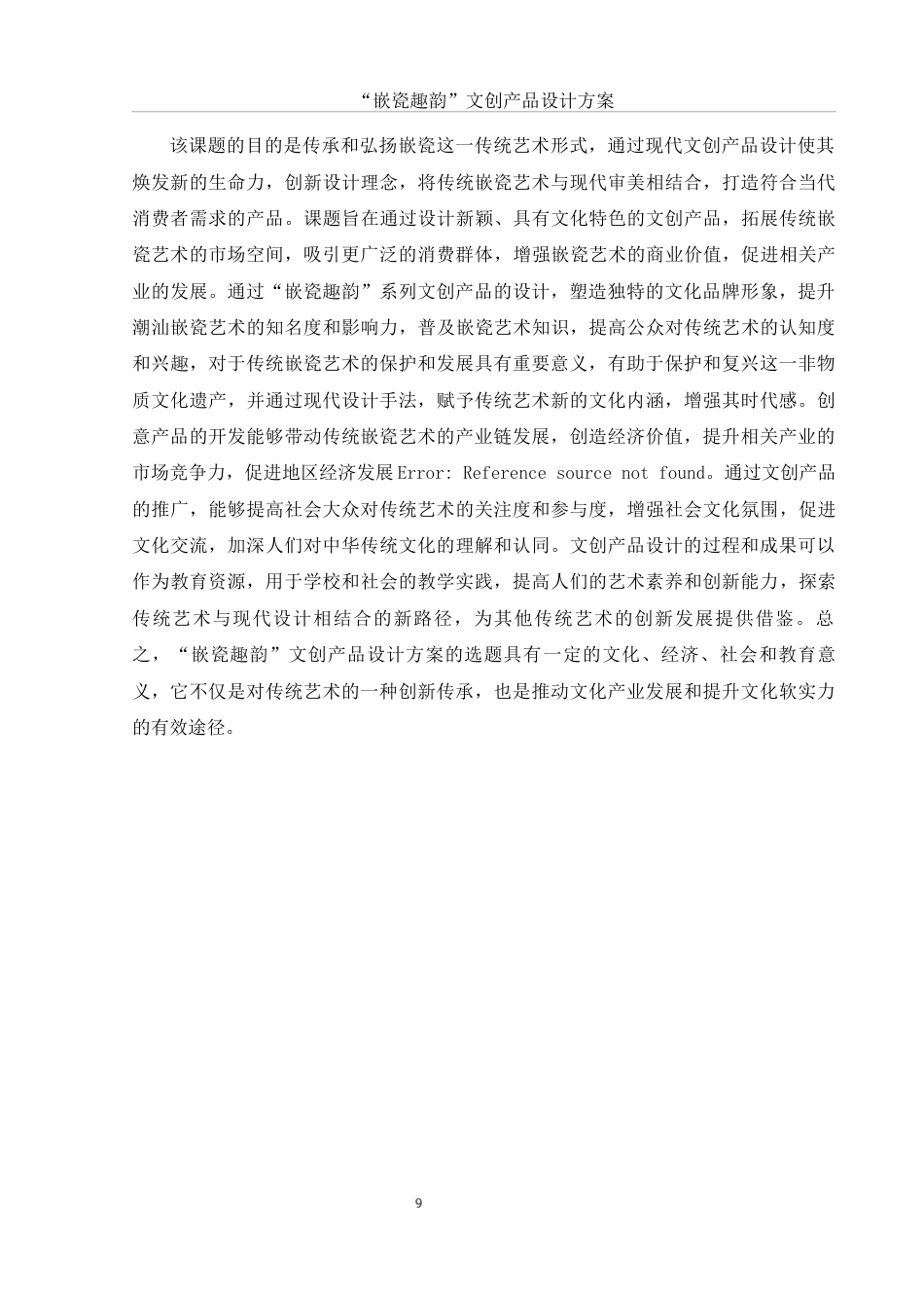 25年WH视觉传达设计 “嵌瓷趣韵”文创产品设计方案7.32-AI13.0最终稿-约8455字符.docx_第10页