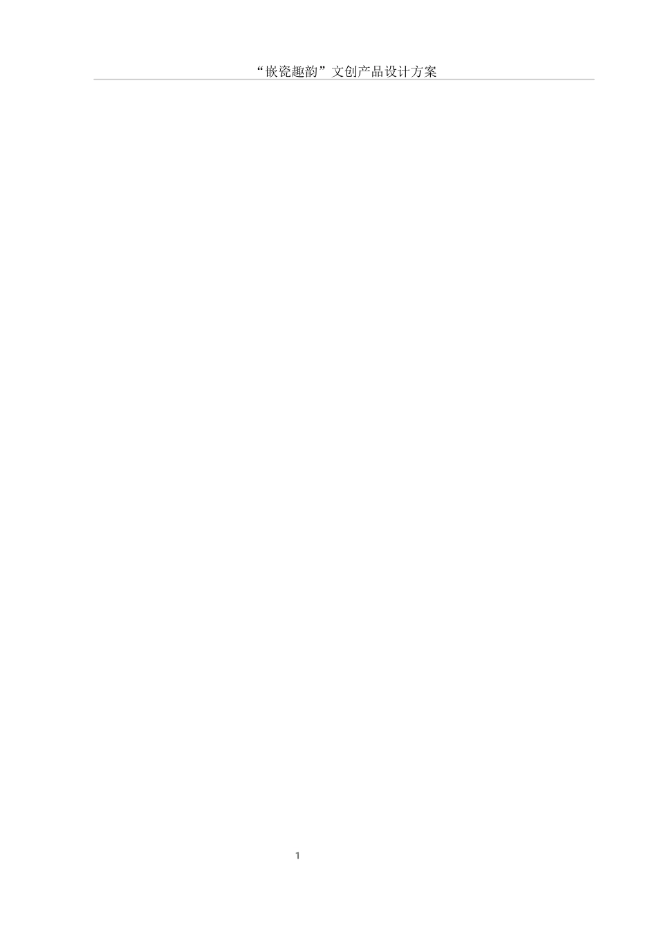 25年WH视觉传达设计 “嵌瓷趣韵”文创产品设计方案7.32-AI13.0最终稿-约8455字符.docx_第2页