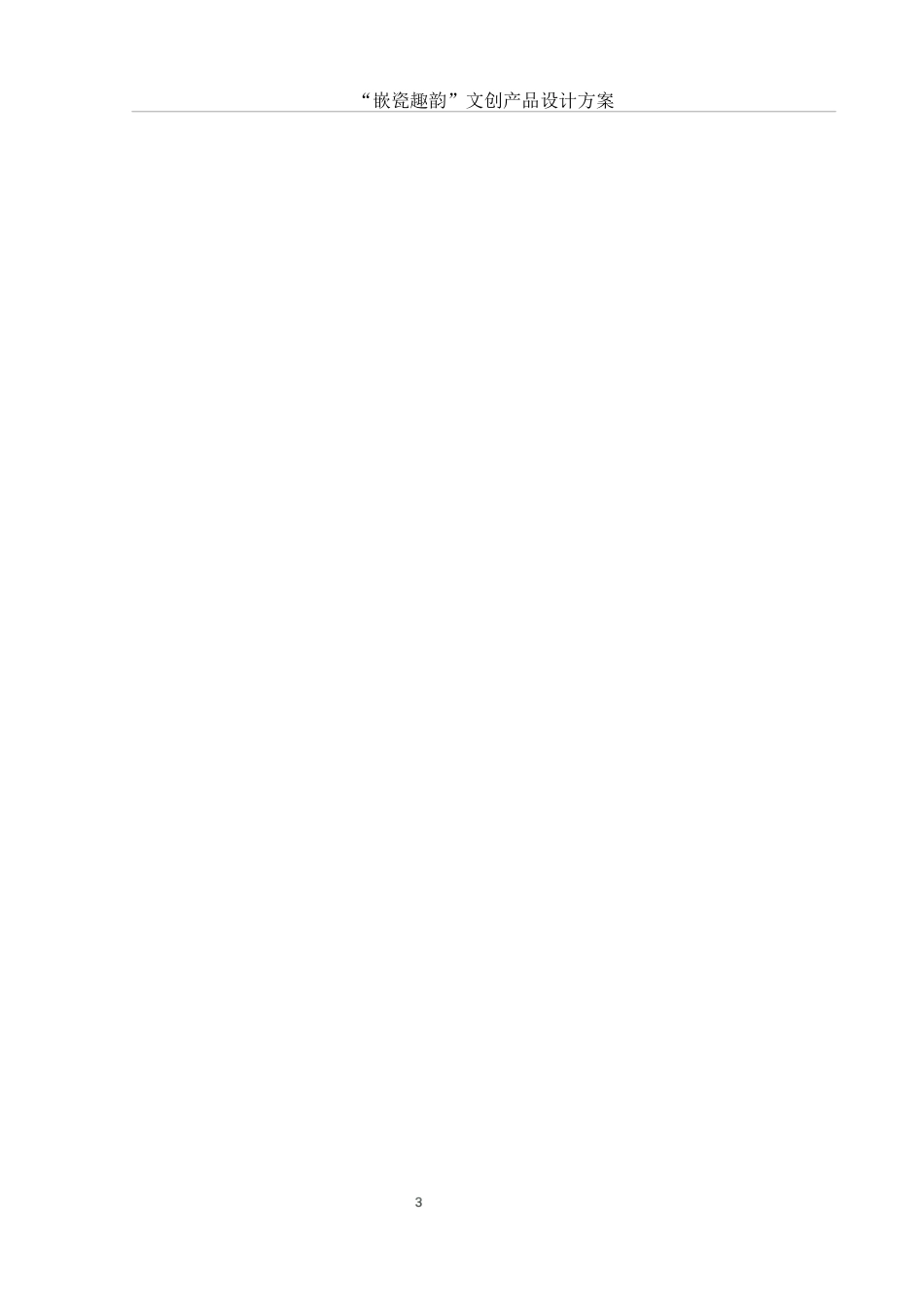25年WH视觉传达设计 “嵌瓷趣韵”文创产品设计方案7.32-AI13.0最终稿-约8455字符.docx_第4页