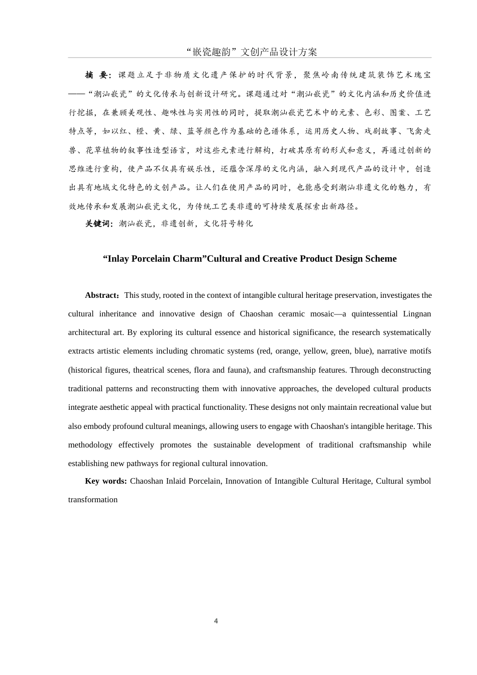 25年WH视觉传达设计 “嵌瓷趣韵”文创产品设计方案7.32-AI13.0最终稿-约8455字符.docx_第5页