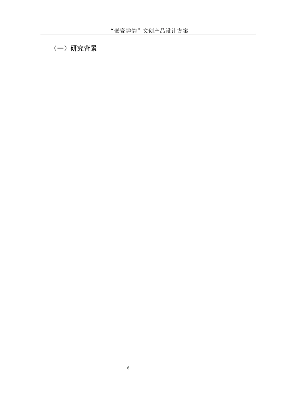 25年WH视觉传达设计 “嵌瓷趣韵”文创产品设计方案7.32-AI13.0最终稿-约8455字符.docx_第7页