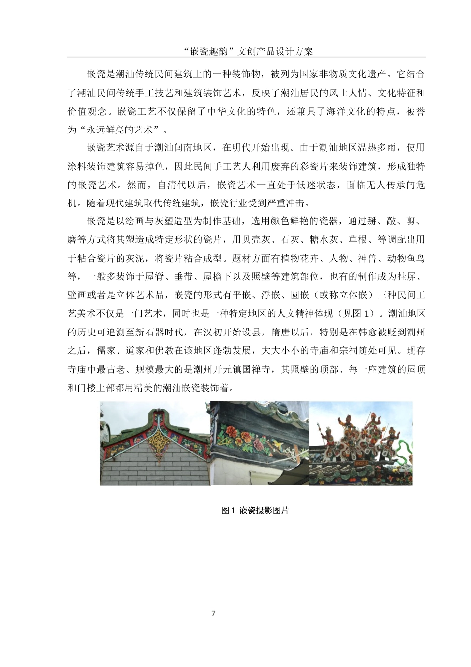 25年WH视觉传达设计 “嵌瓷趣韵”文创产品设计方案7.32-AI13.0最终稿-约8455字符.docx_第8页