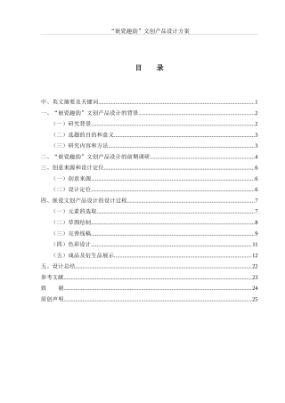 25年WH视觉传达设计 “嵌瓷趣韵”文创产品设计方案7.32-AI13.0最终稿-约8455字符.docx