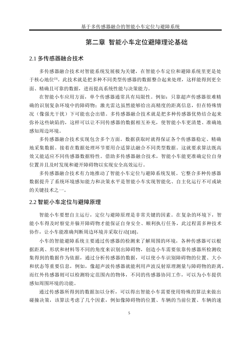 25年WH通信工程 基于多传感器融合的智能小车定位与避障系统14.14-AI5.09最终稿-约16012字符.docx_第10页