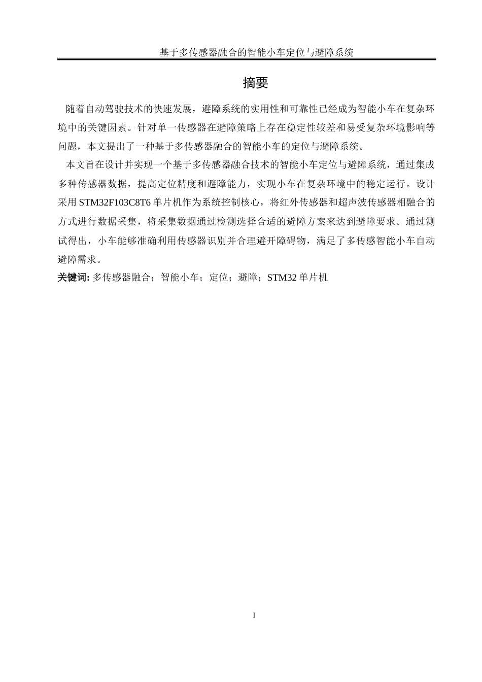 25年WH通信工程 基于多传感器融合的智能小车定位与避障系统14.14-AI5.09最终稿-约16012字符.docx_第3页
