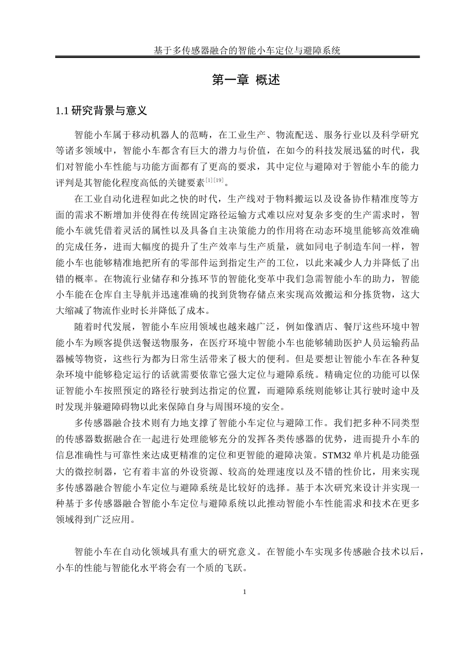 25年WH通信工程 基于多传感器融合的智能小车定位与避障系统14.14-AI5.09最终稿-约16012字符.docx_第6页