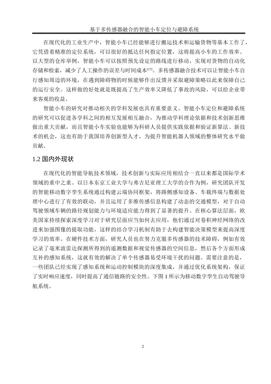 25年WH通信工程 基于多传感器融合的智能小车定位与避障系统14.14-AI5.09最终稿-约16012字符.docx_第7页