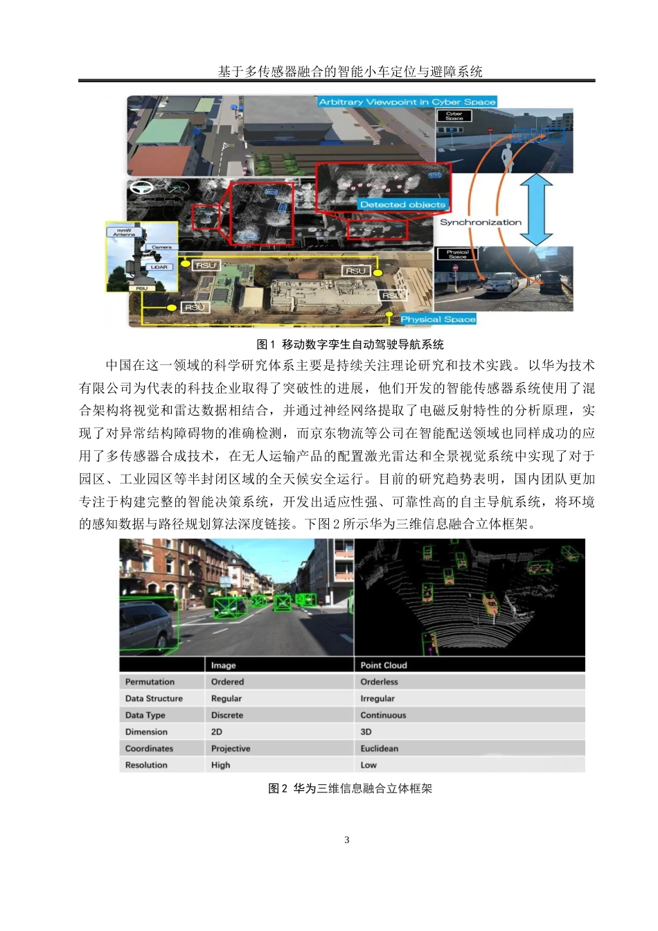 25年WH通信工程 基于多传感器融合的智能小车定位与避障系统14.14-AI5.09最终稿-约16012字符.docx_第8页