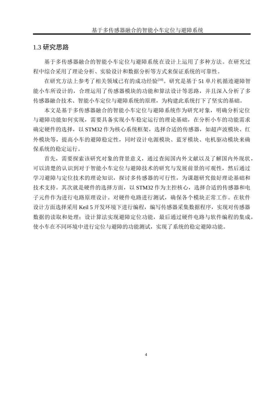 25年WH通信工程 基于多传感器融合的智能小车定位与避障系统14.14-AI5.09最终稿-约16012字符.docx_第9页