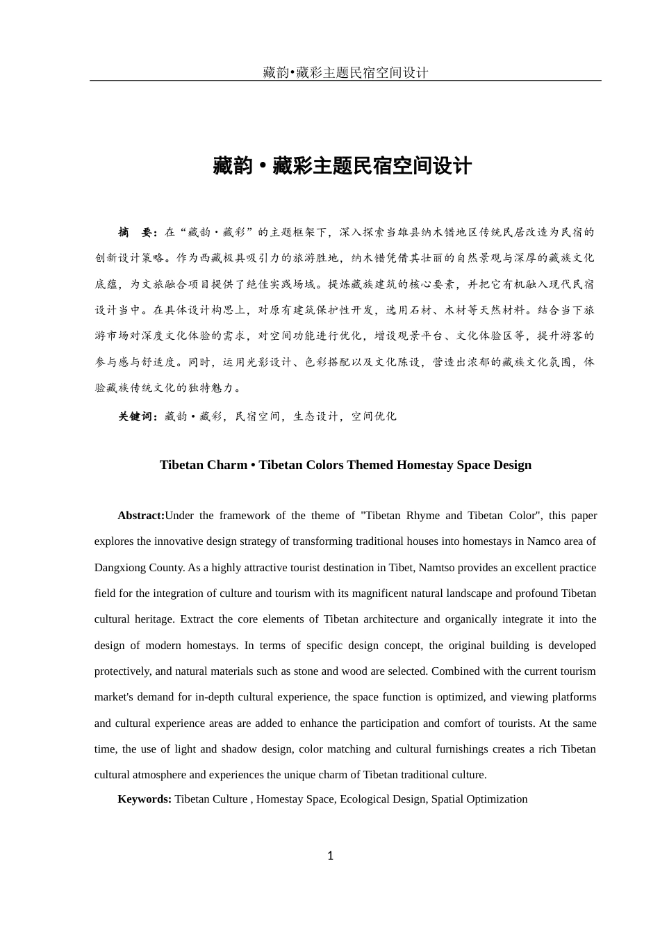 25年WH环境设计 藏韵•藏彩主题民宿空间设计0.43-AI4.25定稿-约6030字符.docx_第2页