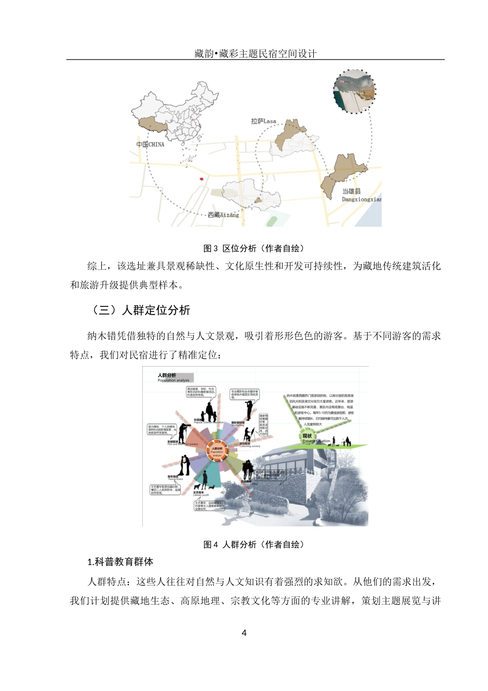 25年WH环境设计 藏韵•藏彩主题民宿空间设计0.43-AI4.25定稿-约6030字符.docx_第5页