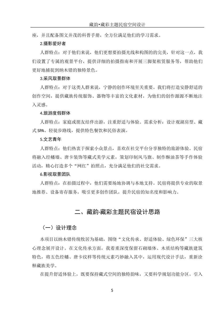 25年WH环境设计 藏韵•藏彩主题民宿空间设计0.43-AI4.25定稿-约6030字符.docx_第6页
