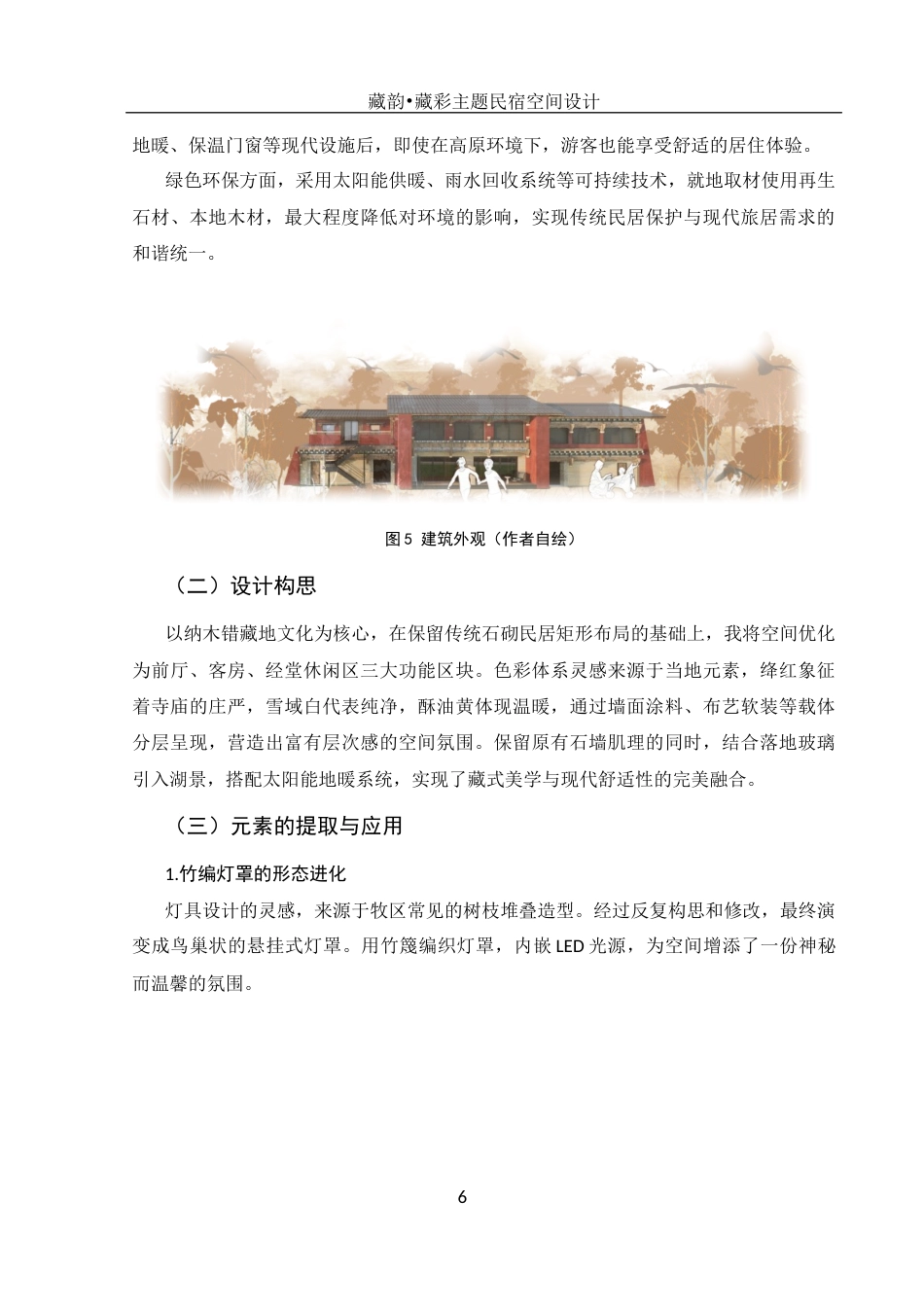 25年WH环境设计 藏韵•藏彩主题民宿空间设计0.43-AI4.25定稿-约6030字符.docx_第7页