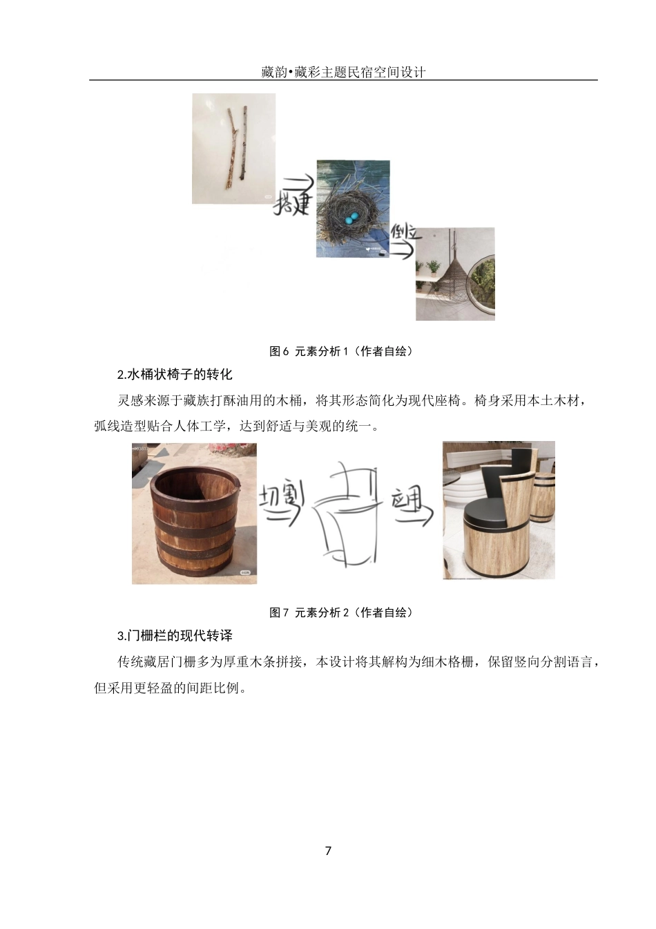 25年WH环境设计 藏韵•藏彩主题民宿空间设计0.43-AI4.25定稿-约6030字符.docx_第8页