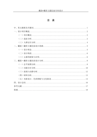 25年WH环境设计 藏韵•藏彩主题民宿空间设计0.43-AI4.25定稿-约6030字符.docx