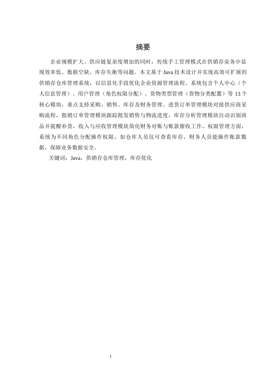 25年WH计算机科学与技术 基于JAVA的供销存仓库管理系统的设计与实现11.66-AI29.17最终稿-约12643字符.docx_第4页