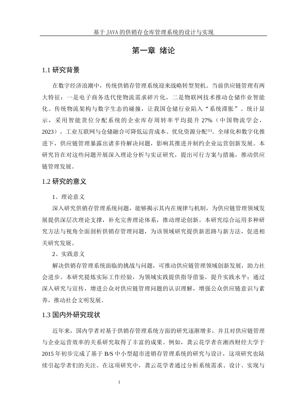 25年WH计算机科学与技术 基于JAVA的供销存仓库管理系统的设计与实现11.66-AI29.17最终稿-约12643字符.docx_第6页