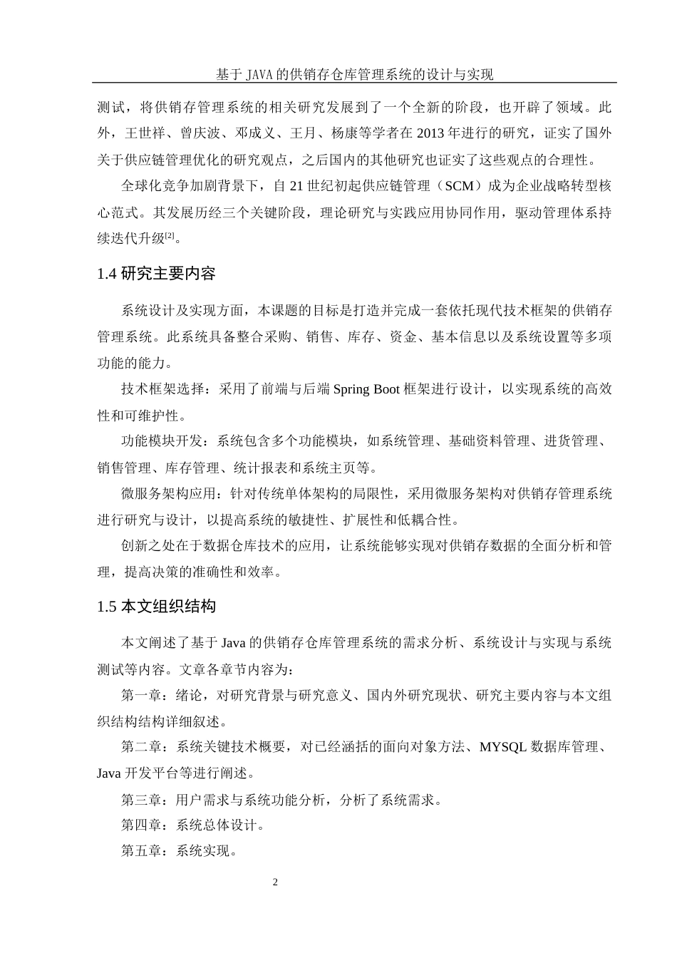 25年WH计算机科学与技术 基于JAVA的供销存仓库管理系统的设计与实现11.66-AI29.17最终稿-约12643字符.docx_第7页