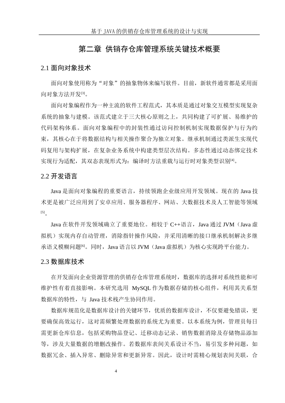 25年WH计算机科学与技术 基于JAVA的供销存仓库管理系统的设计与实现11.66-AI29.17最终稿-约12643字符.docx_第9页