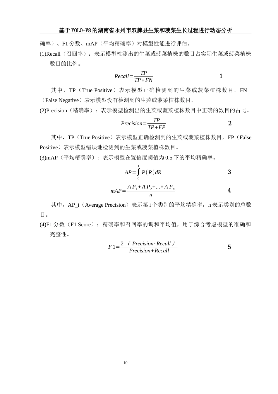 25年WH农学 基于YOLO-V8的湖南省永州市双牌县生菜和菠菜生长过程进行动态分析11.36-AI10.98定稿-约11712字符.docx_第10页