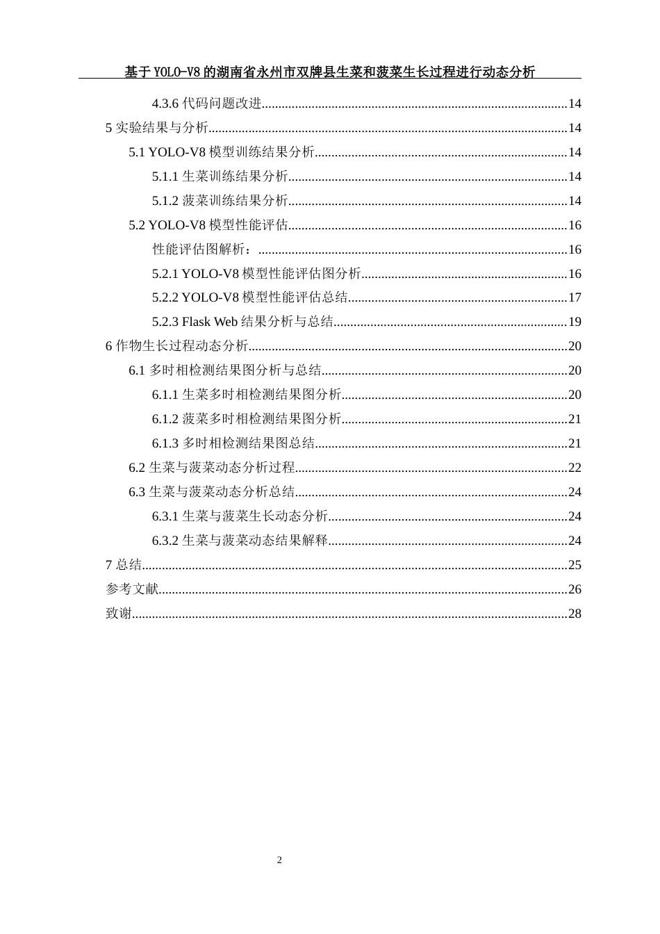 25年WH农学 基于YOLO-V8的湖南省永州市双牌县生菜和菠菜生长过程进行动态分析11.36-AI10.98定稿-约11712字符.docx_第2页