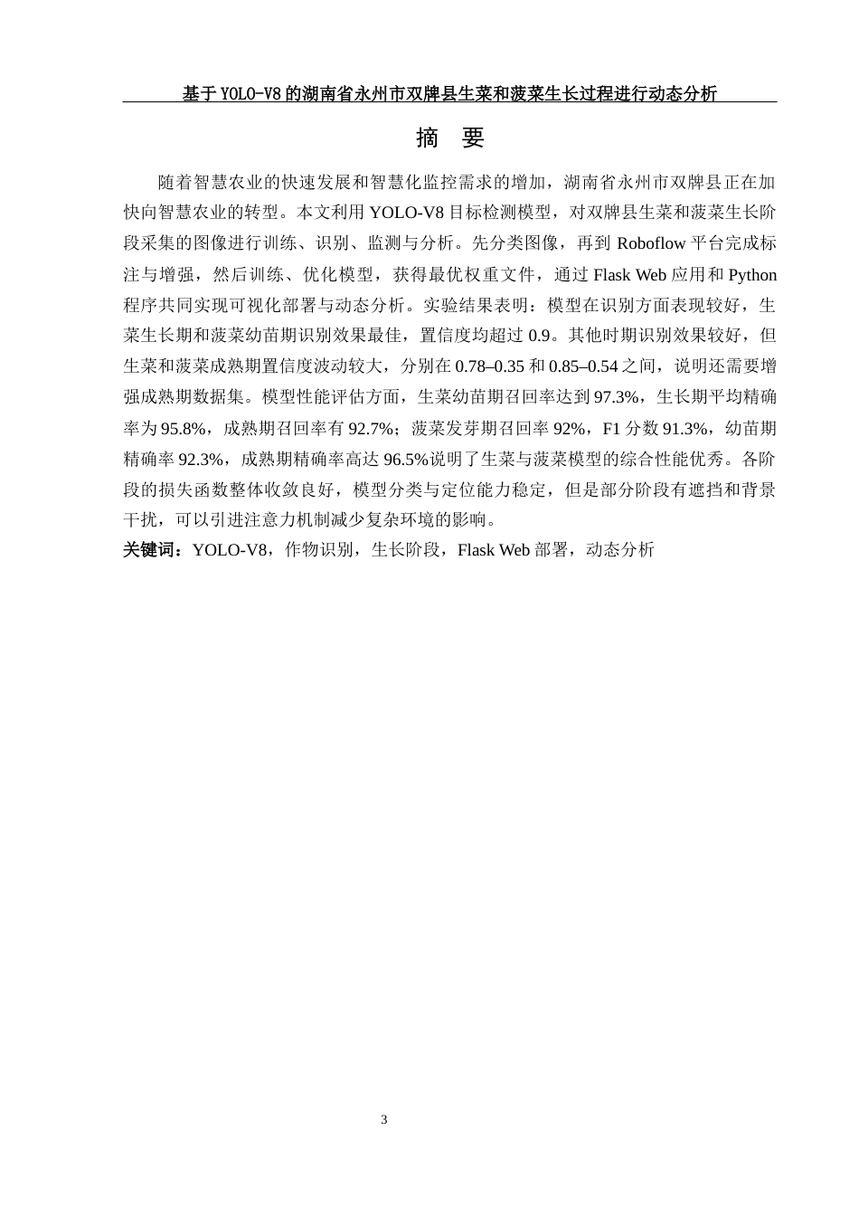 25年WH农学 基于YOLO-V8的湖南省永州市双牌县生菜和菠菜生长过程进行动态分析11.36-AI10.98定稿-约11712字符.docx_第3页