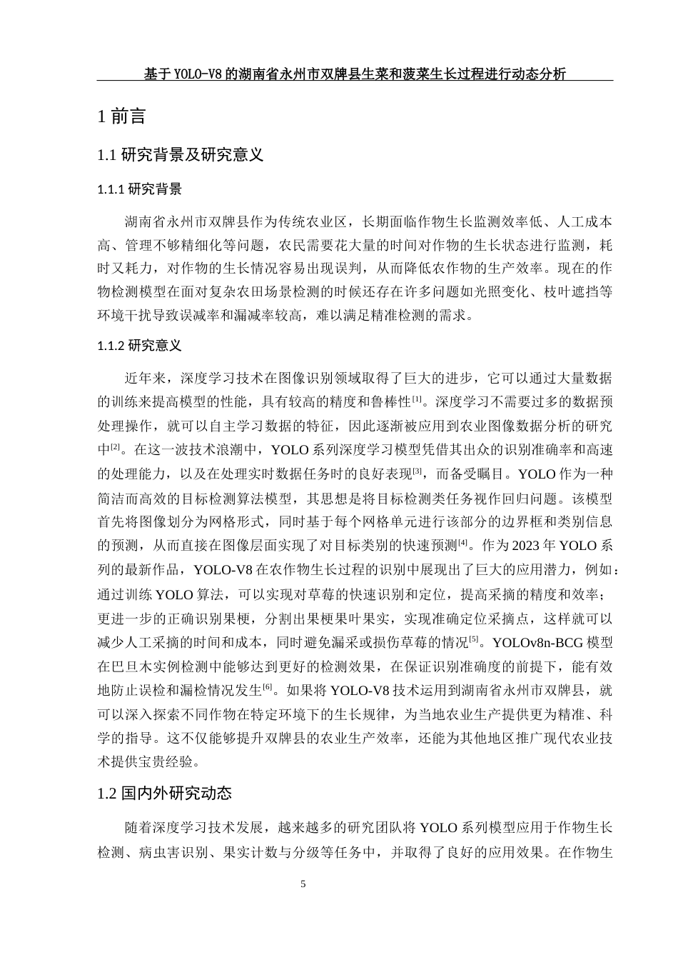 25年WH农学 基于YOLO-V8的湖南省永州市双牌县生菜和菠菜生长过程进行动态分析11.36-AI10.98定稿-约11712字符.docx_第5页
