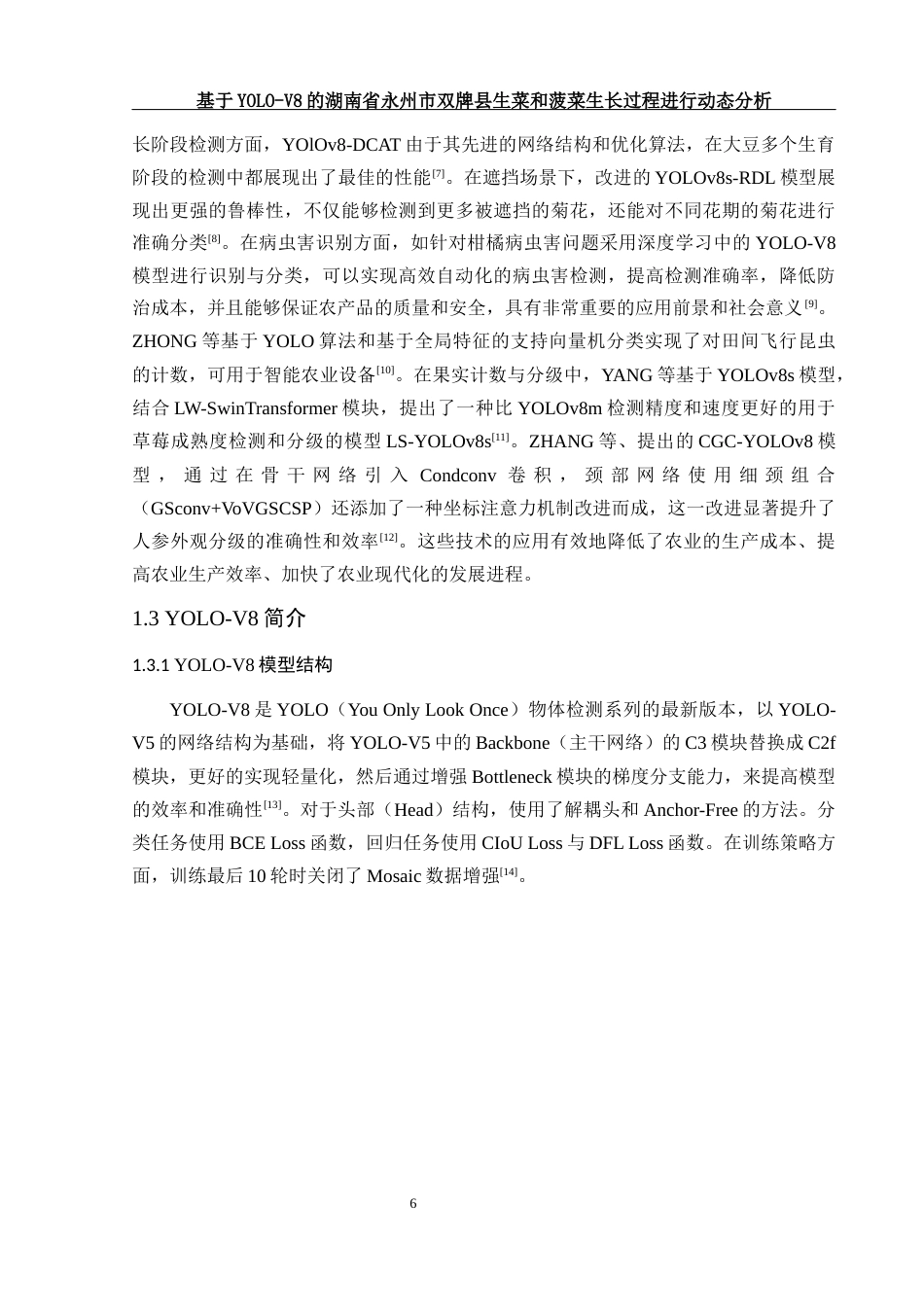 25年WH农学 基于YOLO-V8的湖南省永州市双牌县生菜和菠菜生长过程进行动态分析11.36-AI10.98定稿-约11712字符.docx_第6页