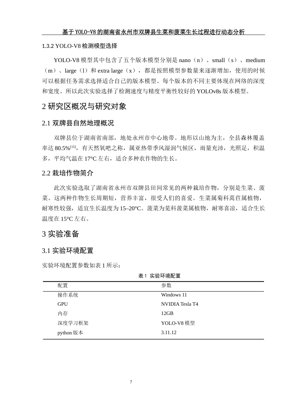 25年WH农学 基于YOLO-V8的湖南省永州市双牌县生菜和菠菜生长过程进行动态分析11.36-AI10.98定稿-约11712字符.docx_第7页